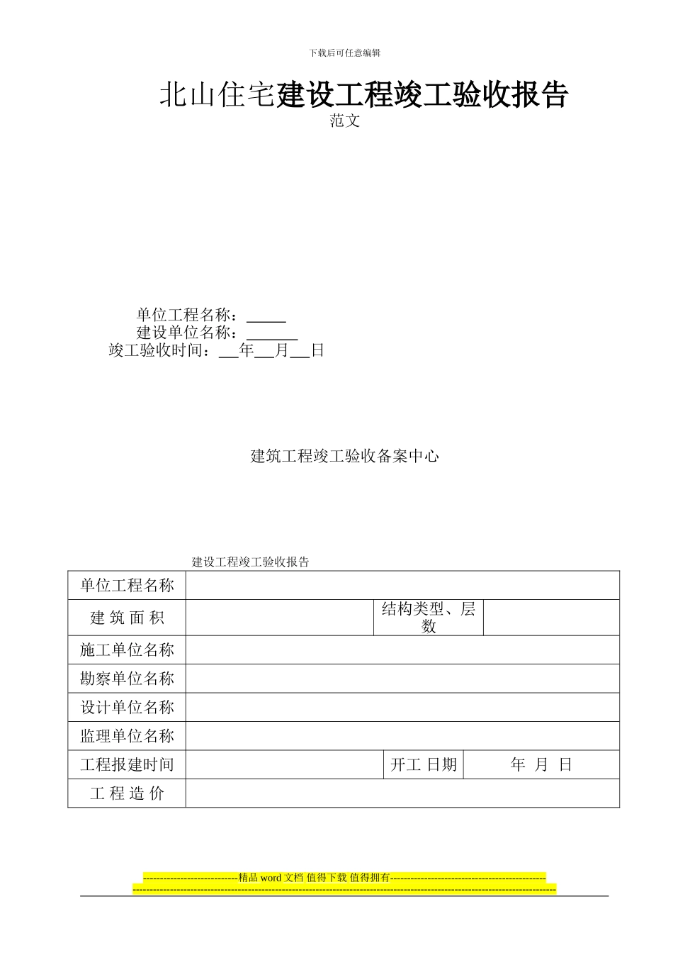 北山住宅工程竣工验收报告范本_第1页