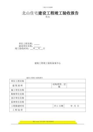 北山住宅工程竣工验收报告范本