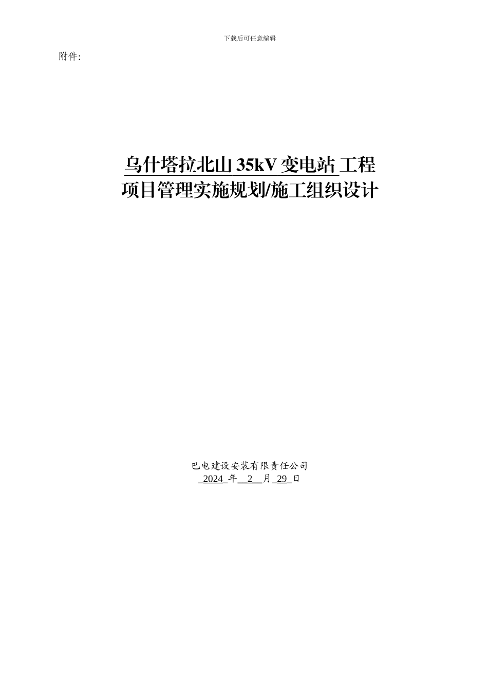 北山施工组织设计_第1页