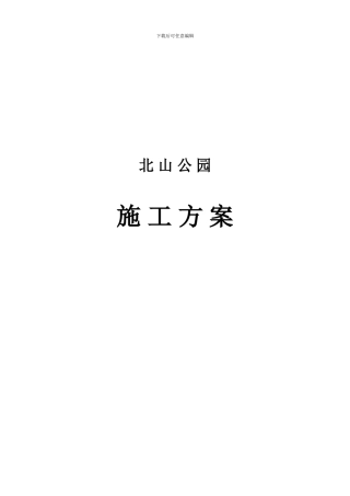 北山完成的施工方案