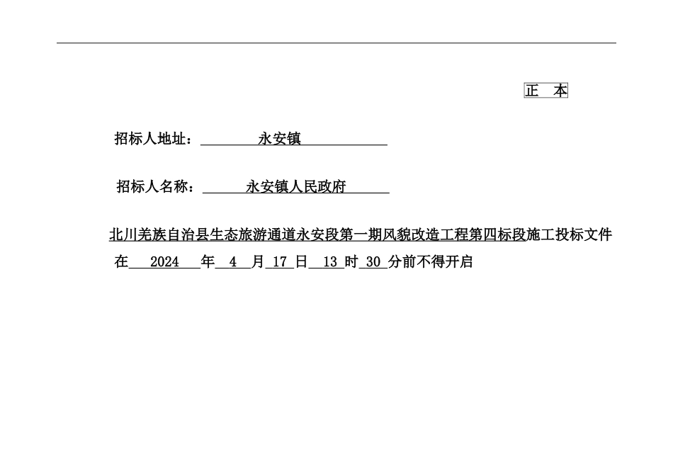 北川羌族自治镇生态旅游通道永安段第一期风貌改造工程4标段_第1页