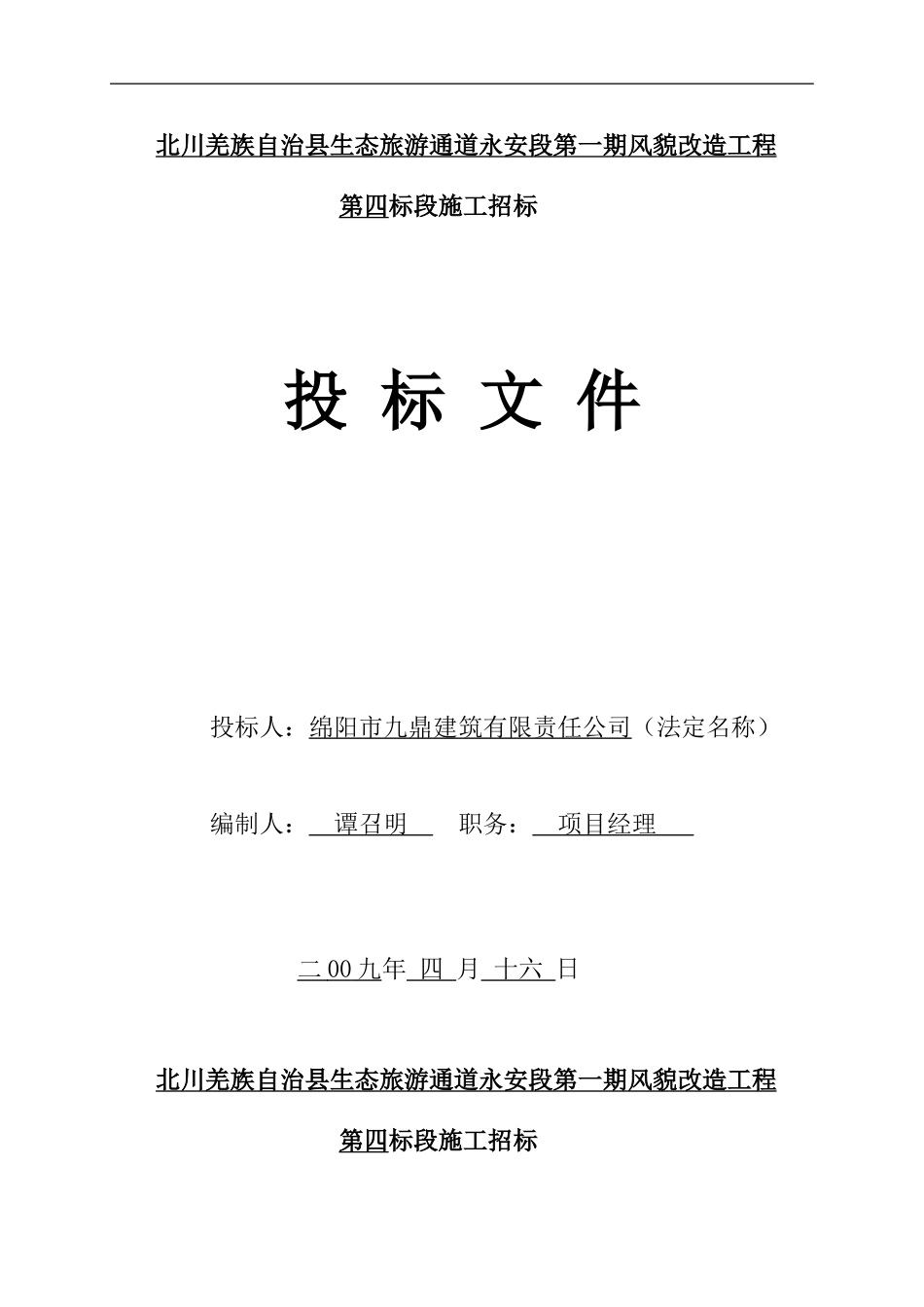 北川羌族自治镇生态旅游通道永安段第一期风貌改造工程4标段_第2页