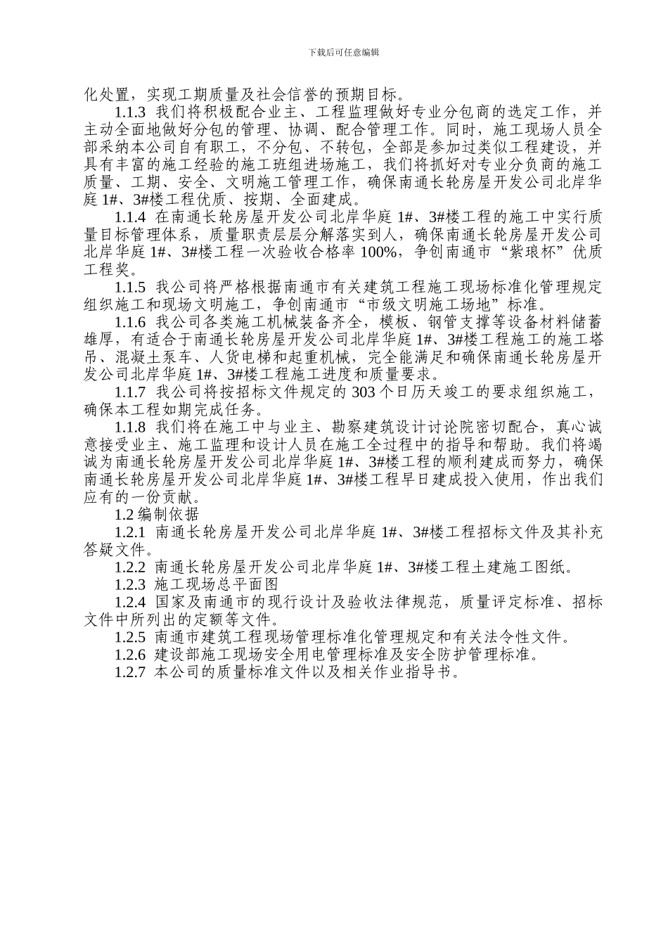 北岸华庭1#、3#楼施工设计_第2页