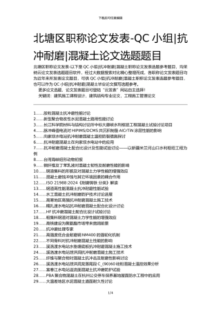 北塘区职称论文发表-QC小组抗冲耐磨混凝土论文选题题目