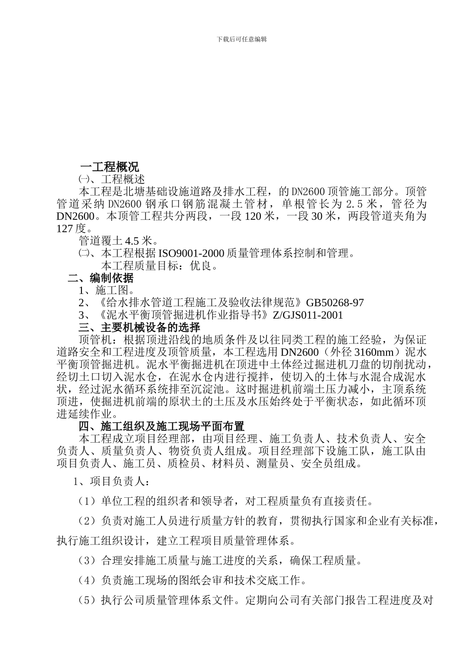 北塘DN2600顶管施工方案_第3页