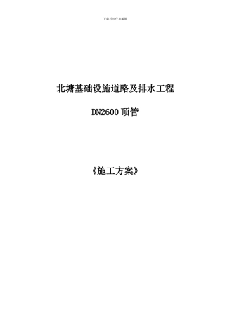 北塘DN2600顶管施工方案