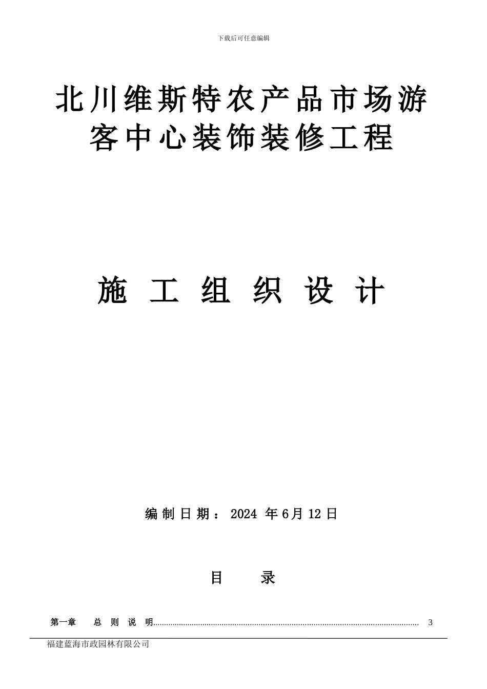 北川游客中心施工组织设计_第1页
