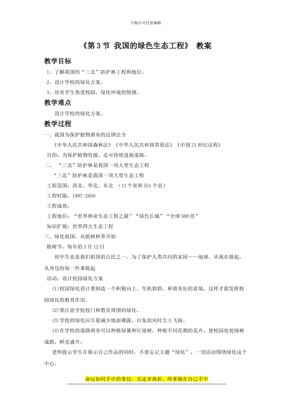 北师大版七年级上册第7章《第3节-我国的绿色生态工程》-教案1.docx_第1页