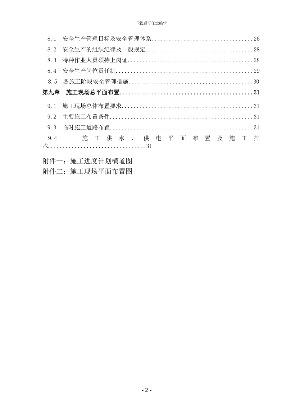 北安置区场平工程施工组织设计_第2页