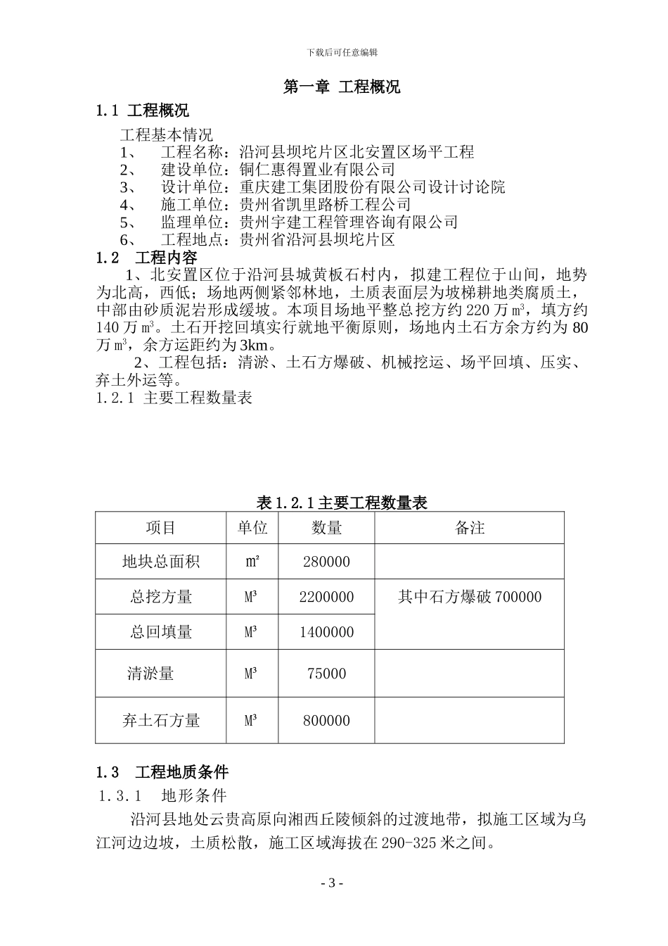 北安置区场平工程施工组织设计_第3页