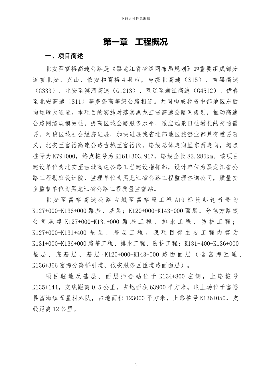 北富A19标段2024年度施组-公司版_第1页