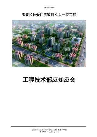 北新国际工程部应会应会