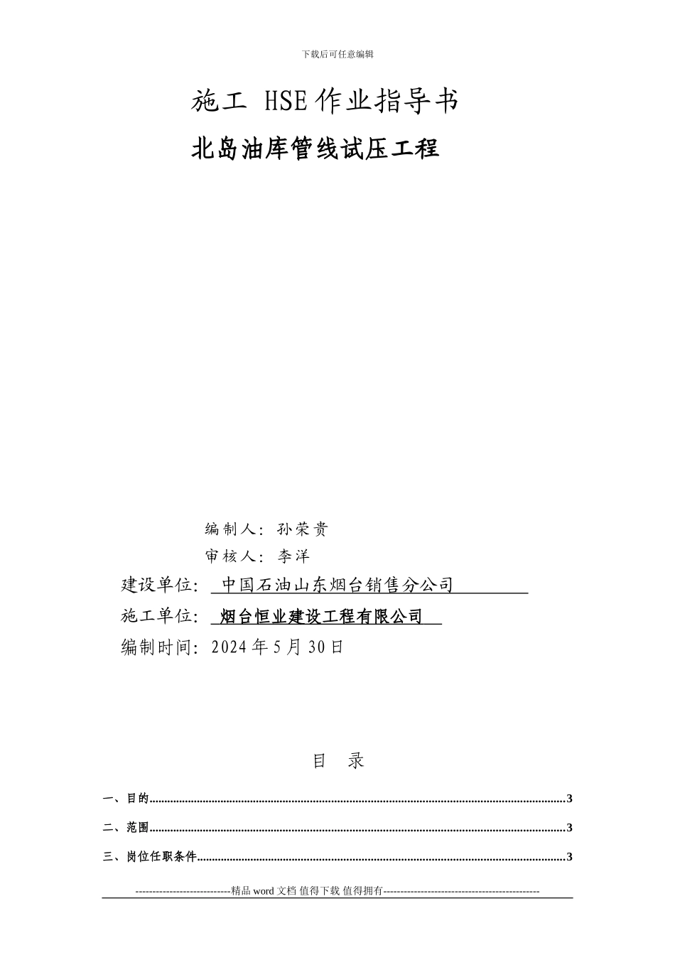 北岛油库施工作业HSE指导书_第2页