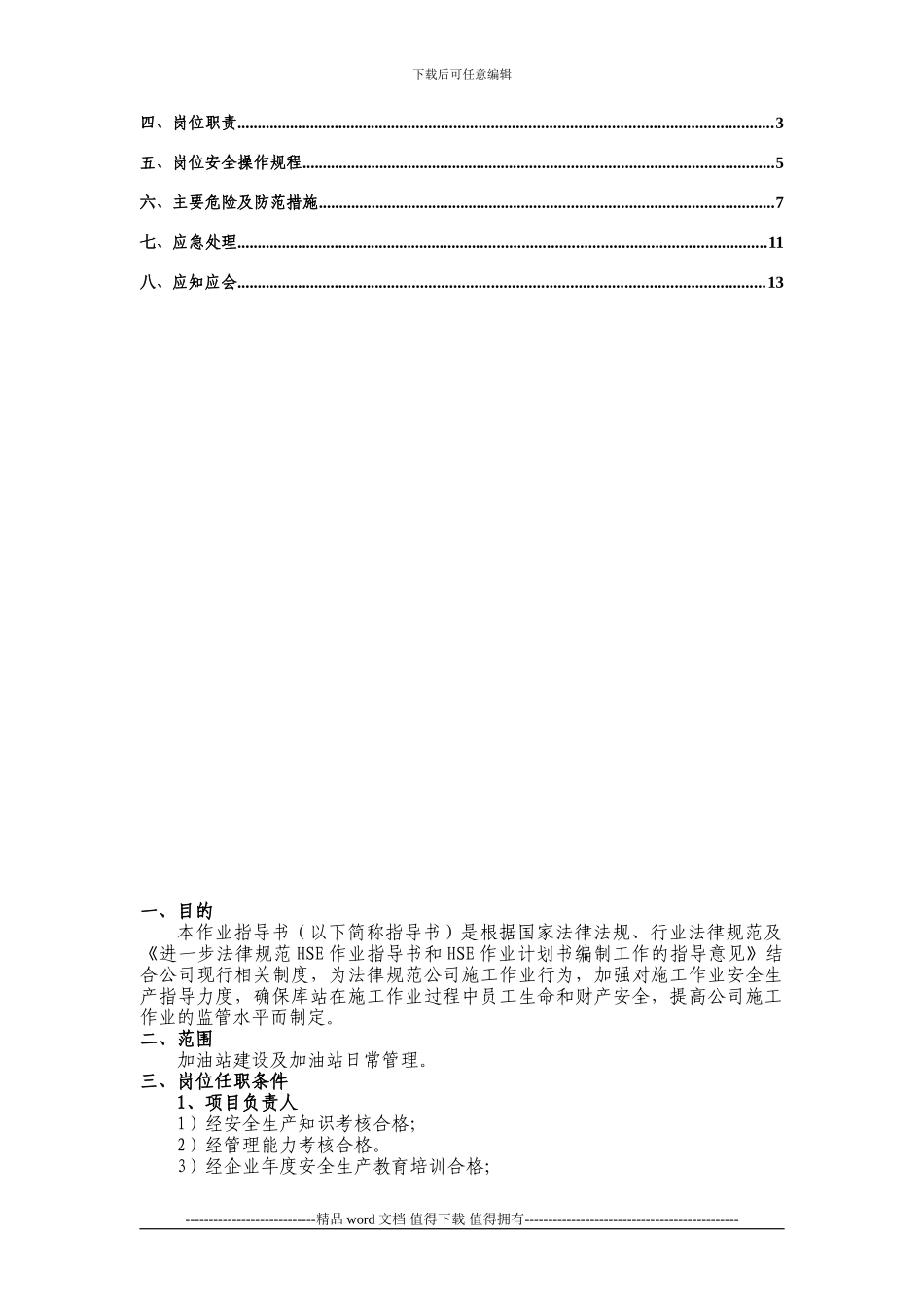 北岛油库施工作业HSE指导书_第3页