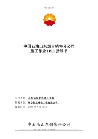 北岛油库施工作业HSE指导书