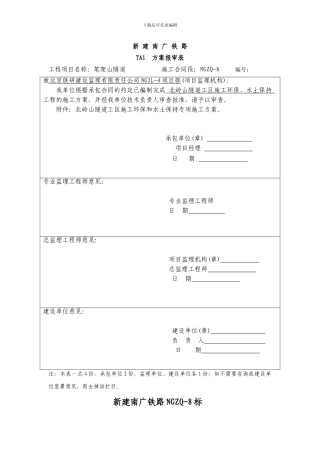 北岭山隧道工区施工环保、水土保持方案