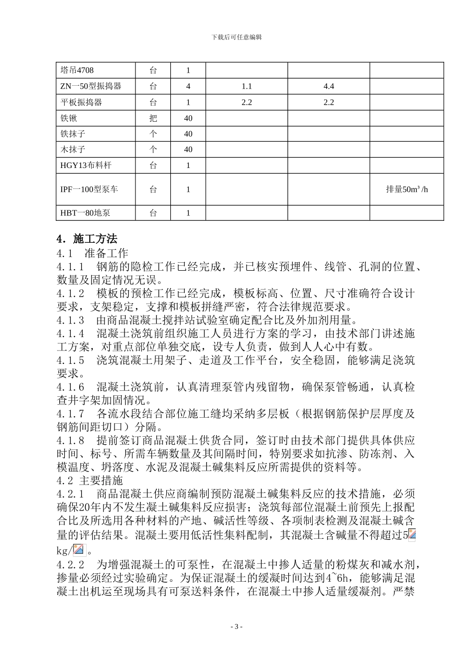 北方地区混凝土施工方案_第3页