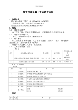 北方地区混凝土施工方案