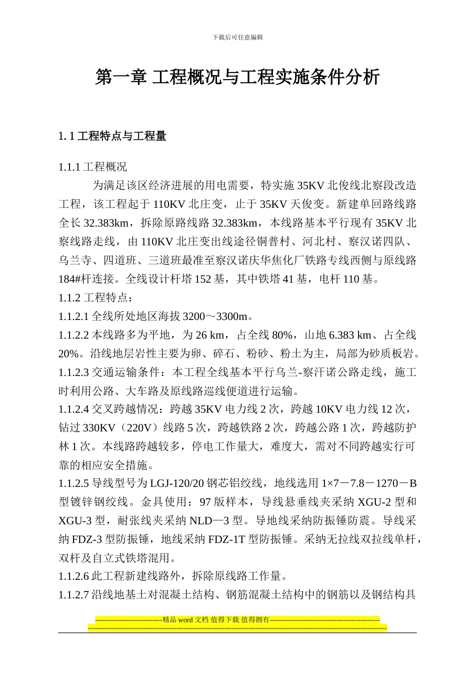 北察段改造工程施工组织设计1_第1页