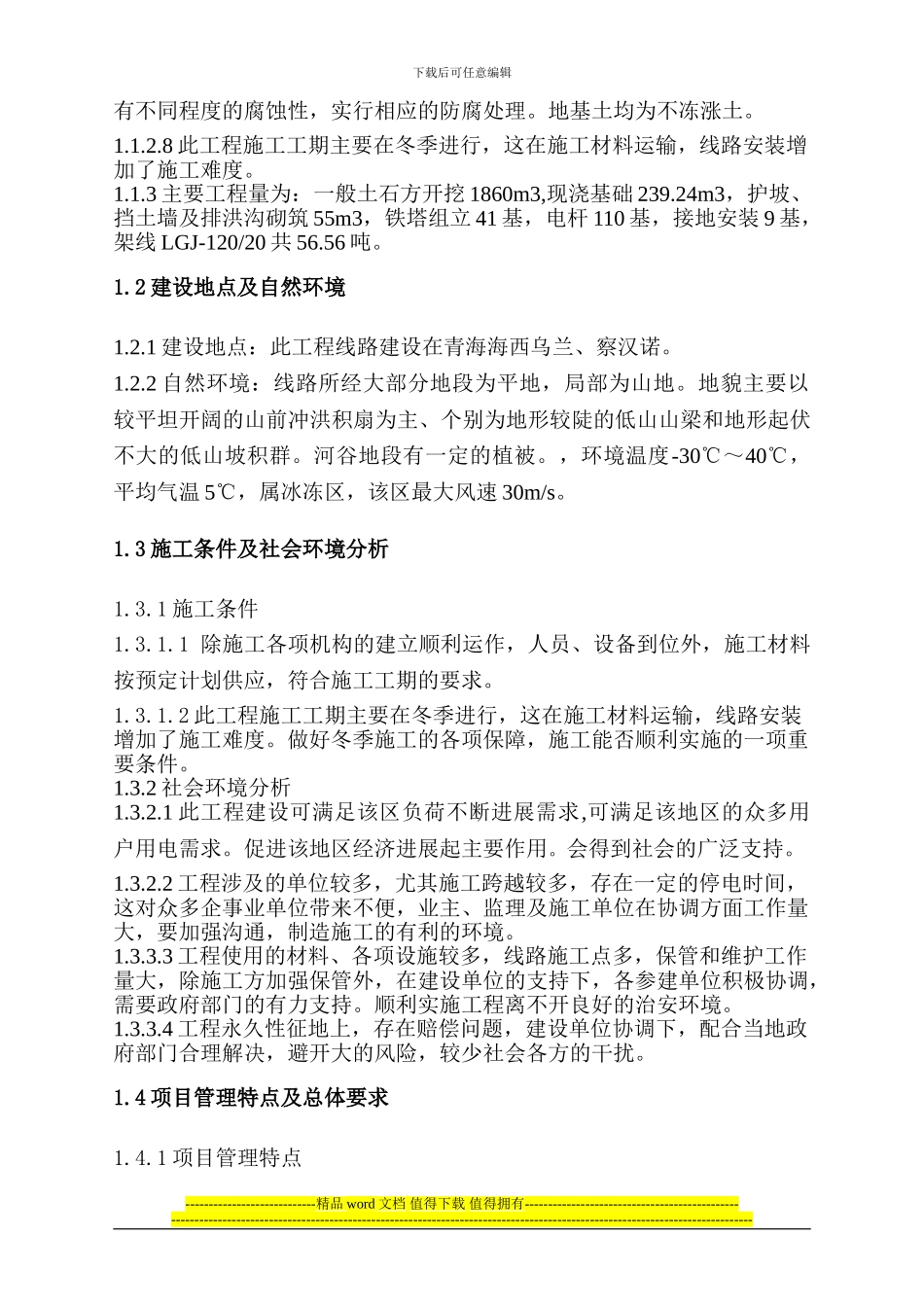 北察段改造工程施工组织设计1_第2页