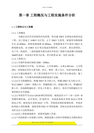 北察段改造工程施工组织设计1