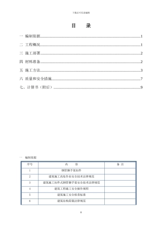 北新国际广场落地式钢管脚手架卸料平台施工方案