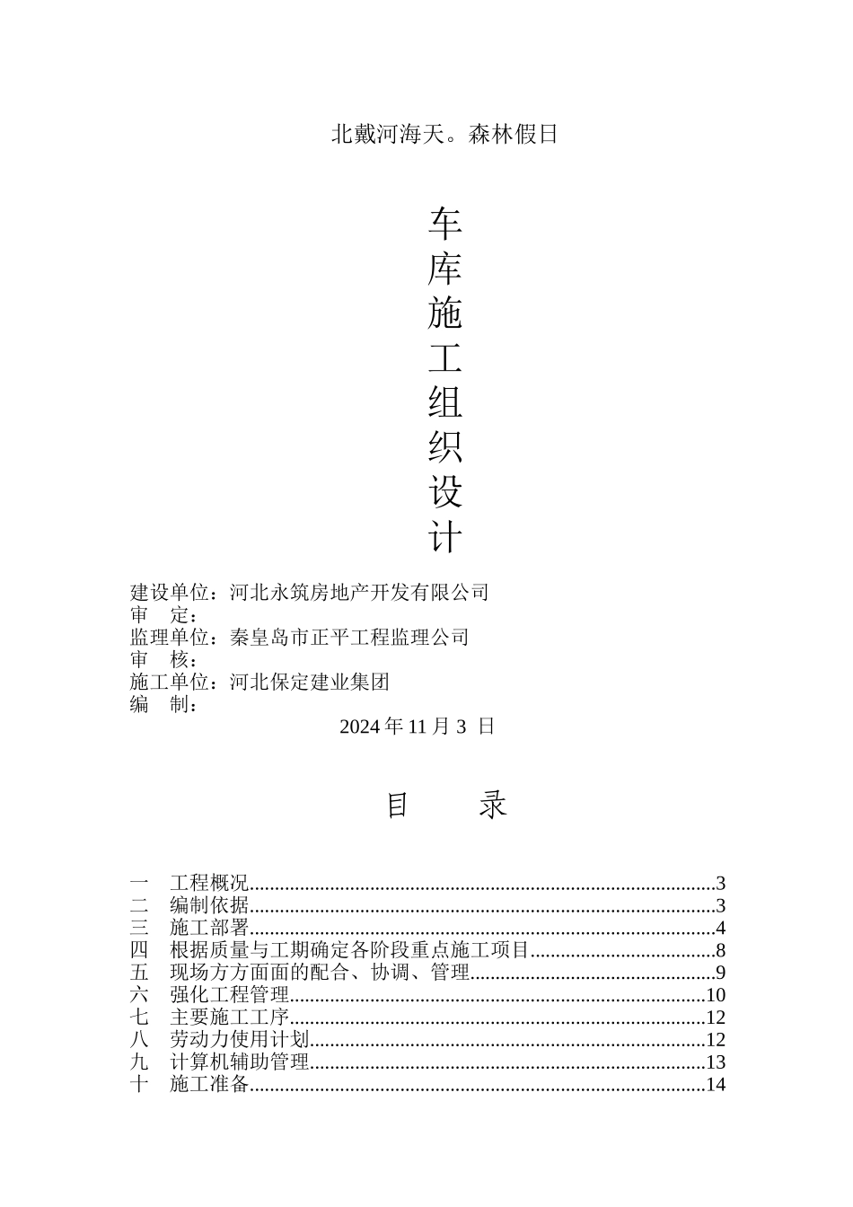 北戴河海天.森林假日车库施工组织设计doc_第1页
