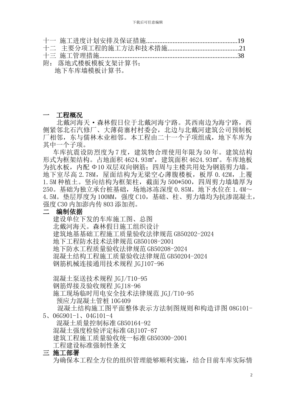 北戴河海天.森林假日车库施工组织设计doc_第2页