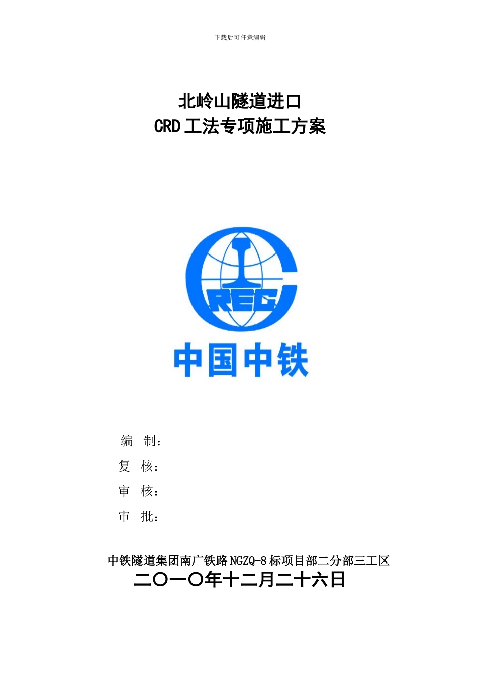 北岭山隧道进口CRD工法专项施工方案_第1页