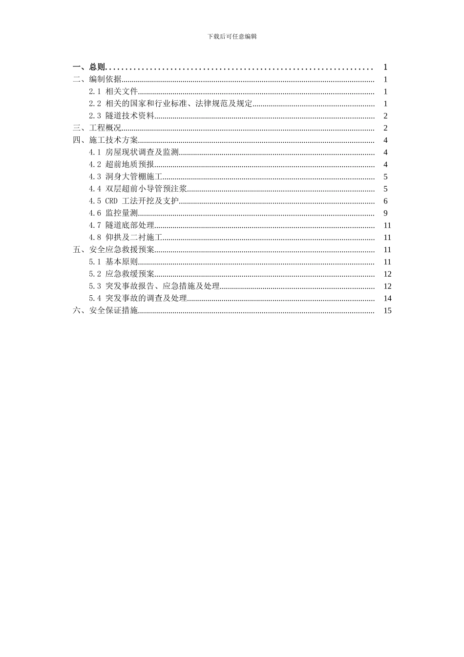 北岭山隧道进口CRD工法专项施工方案_第2页