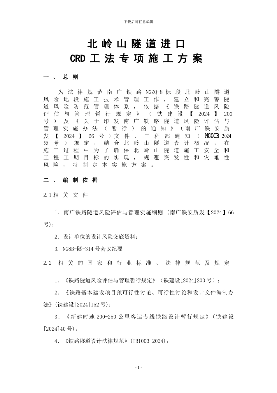 北岭山隧道进口CRD工法专项施工方案_第3页