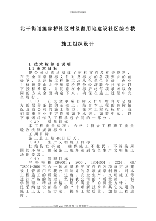 北干街道施家桥社区村级留用地建设社区综合楼工程施工组织设计