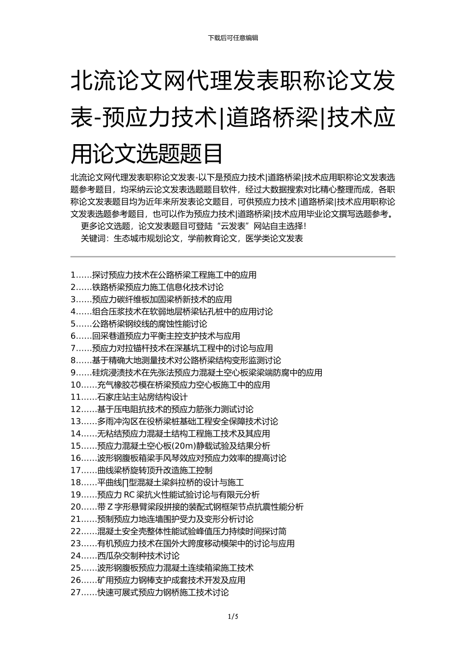 北流论文网代理发表职称论文发表-预应力技术道路桥梁技术应用论文选题题目_第1页