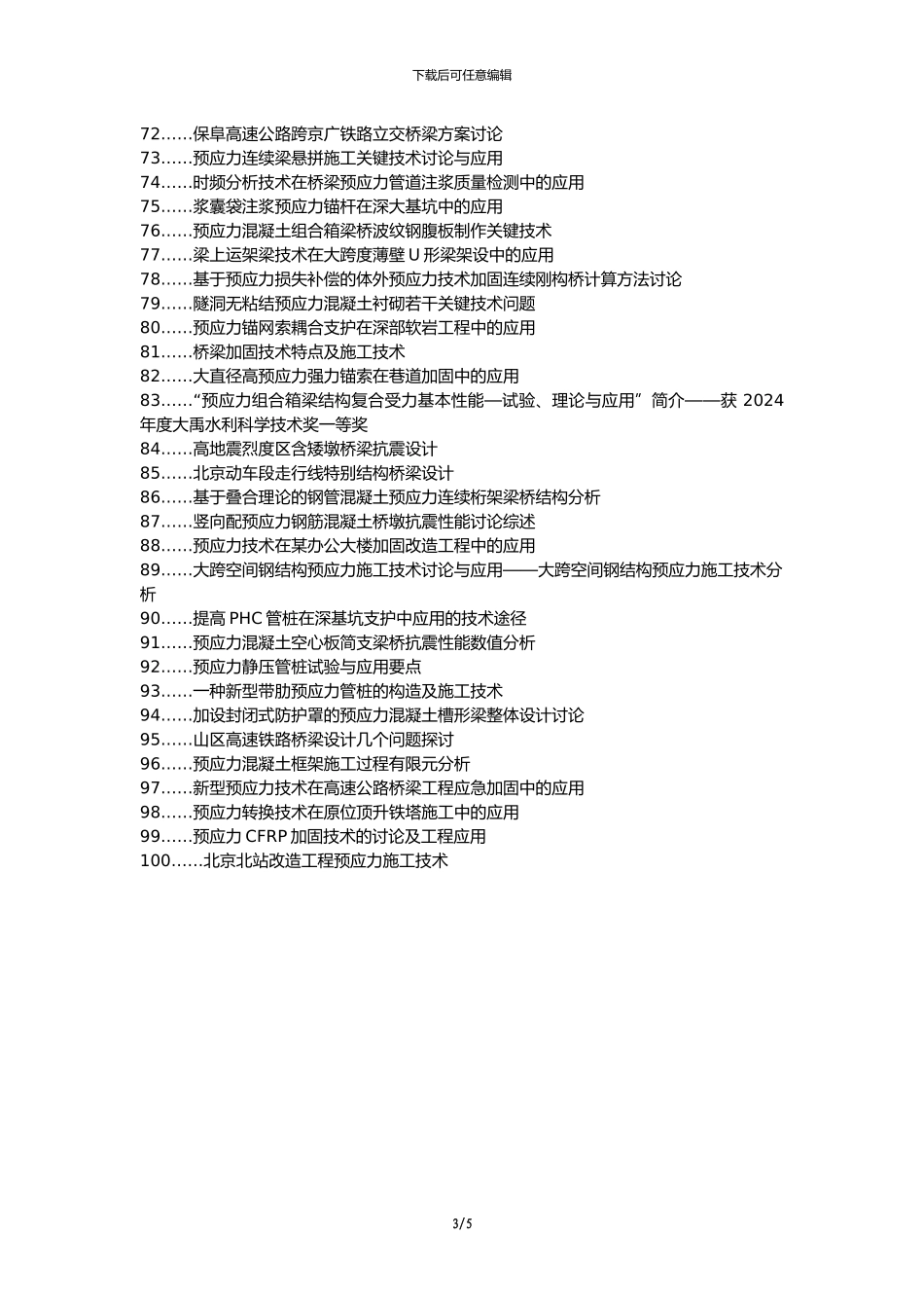 北流论文网代理发表职称论文发表-预应力技术道路桥梁技术应用论文选题题目_第3页