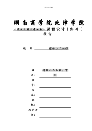 北津学院计算机与信息工程系课程设计报告撰写格式模版-本三