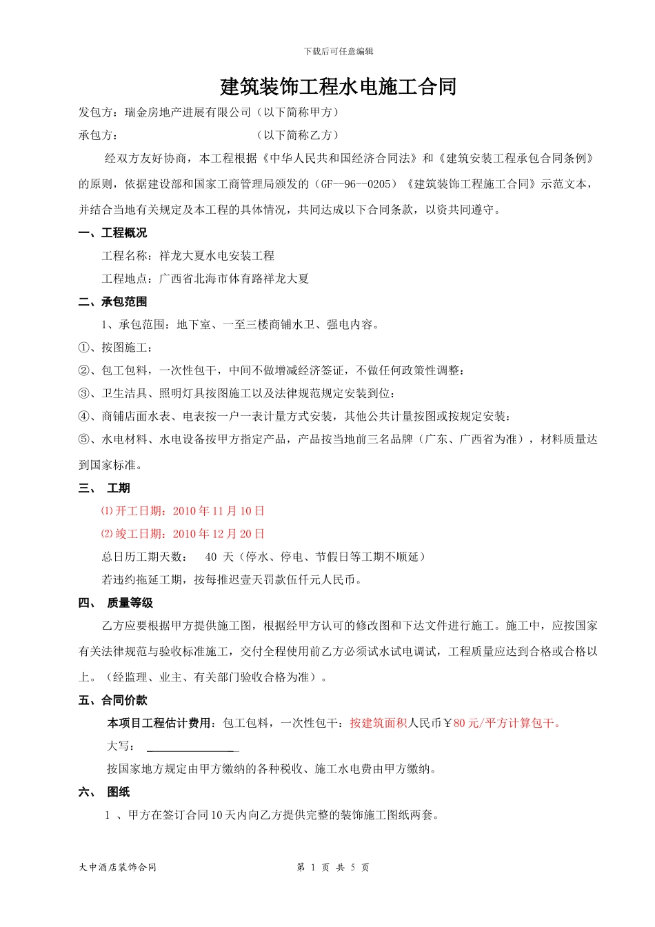 北海水电工程合同_第1页