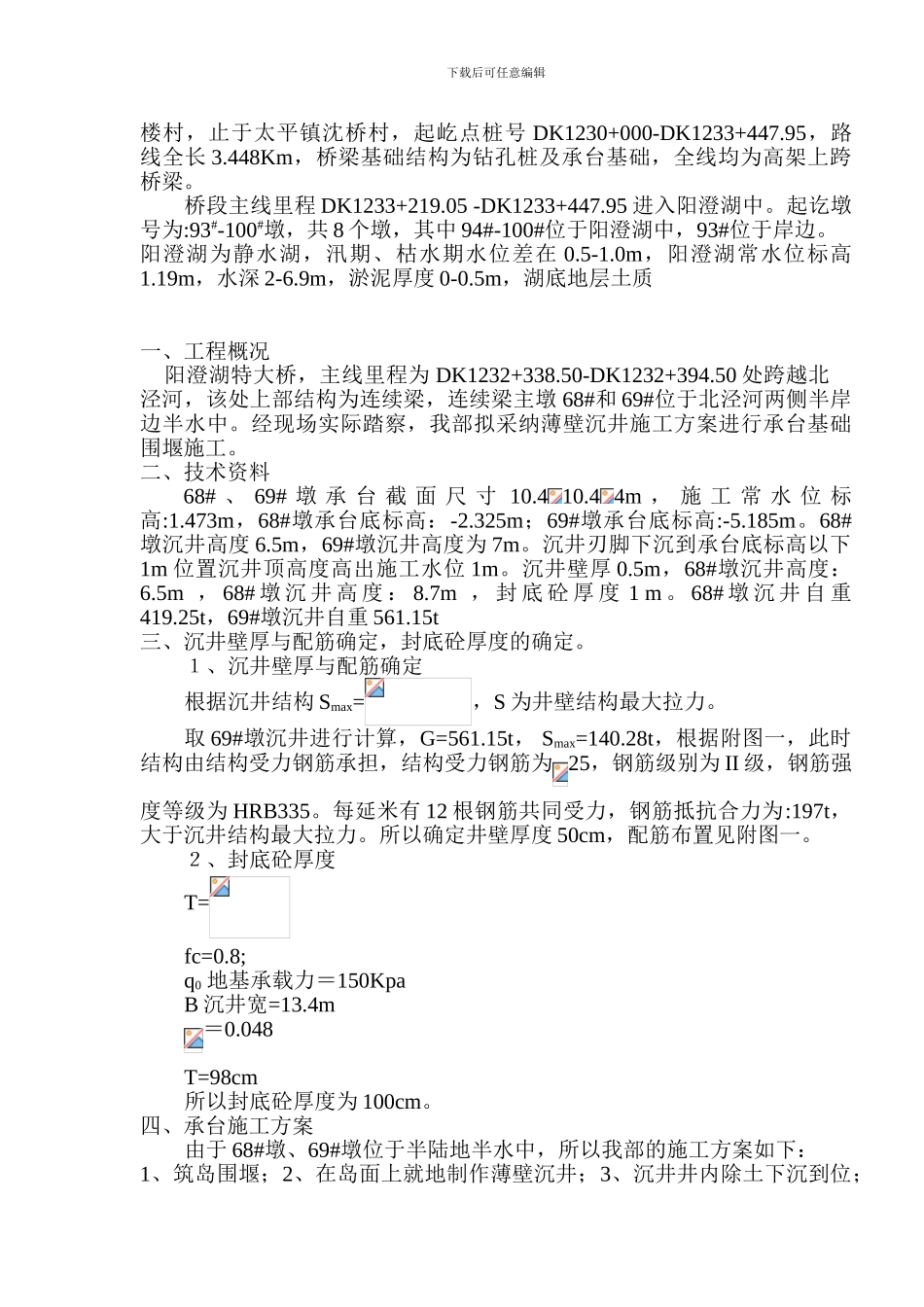 北泾河承台施工方案_第2页