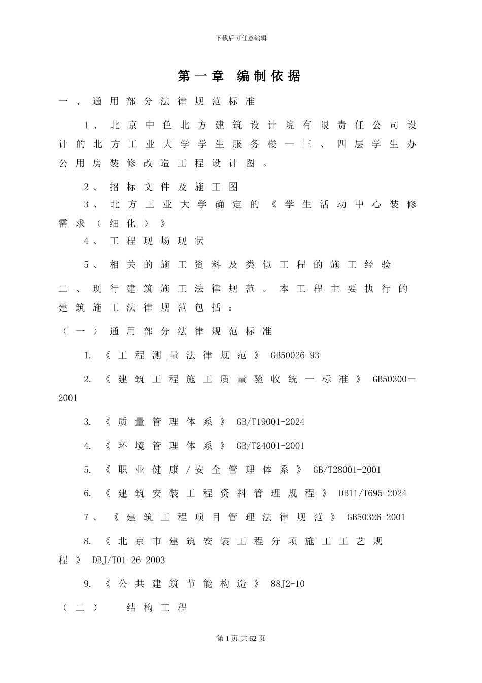 北方工业大学学生服务楼三、四层学生办公用房装修改造工程_第1页