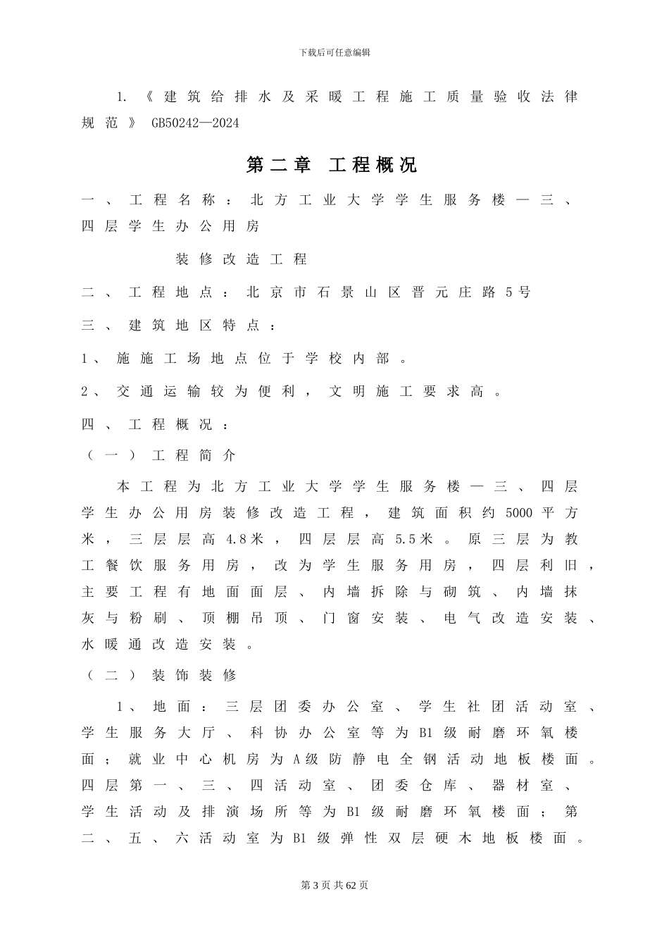 北方工业大学学生服务楼三、四层学生办公用房装修改造工程_第3页