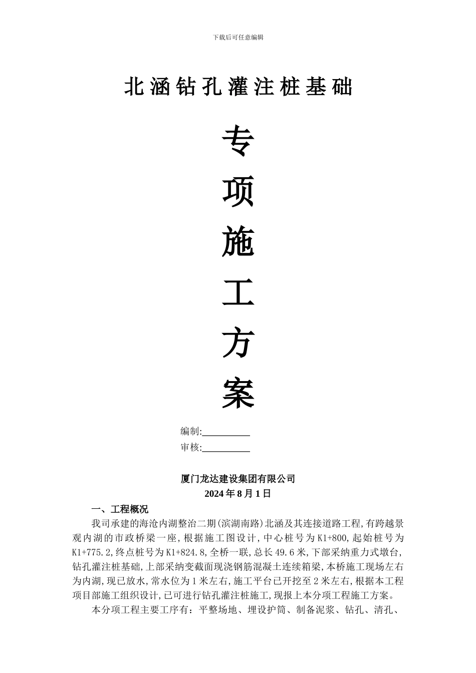 北涵桩基施工方案_第1页