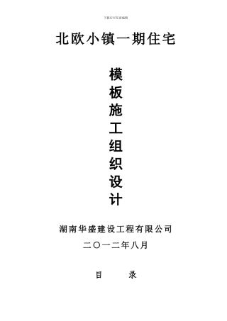 北欧小镇模板施工方案