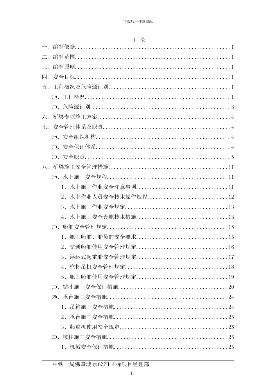 北江特大桥水上安全专项施工方案11.7---副本_第3页