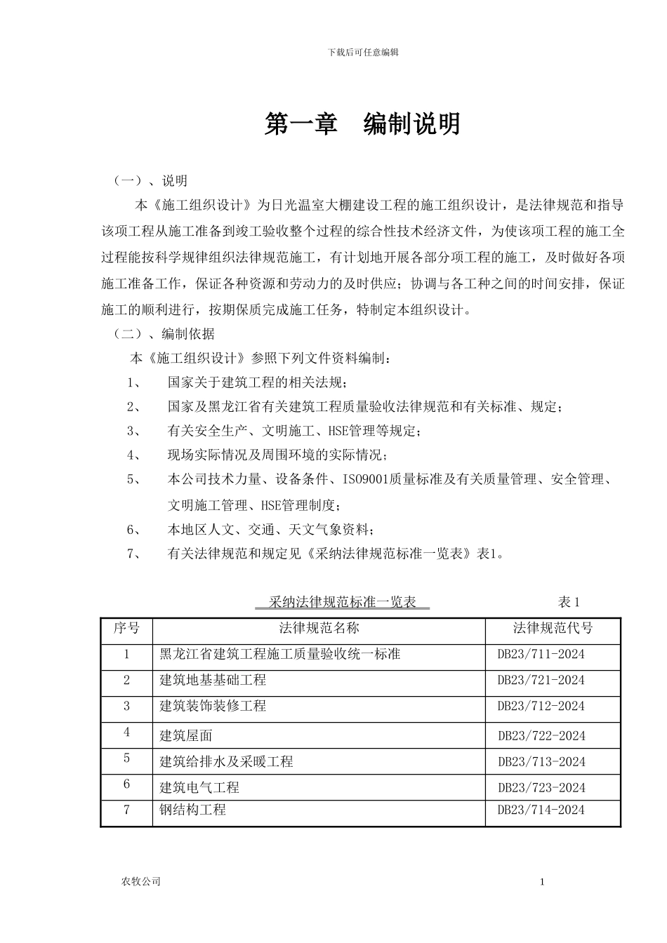 北方温室大棚施工组织设计_第1页