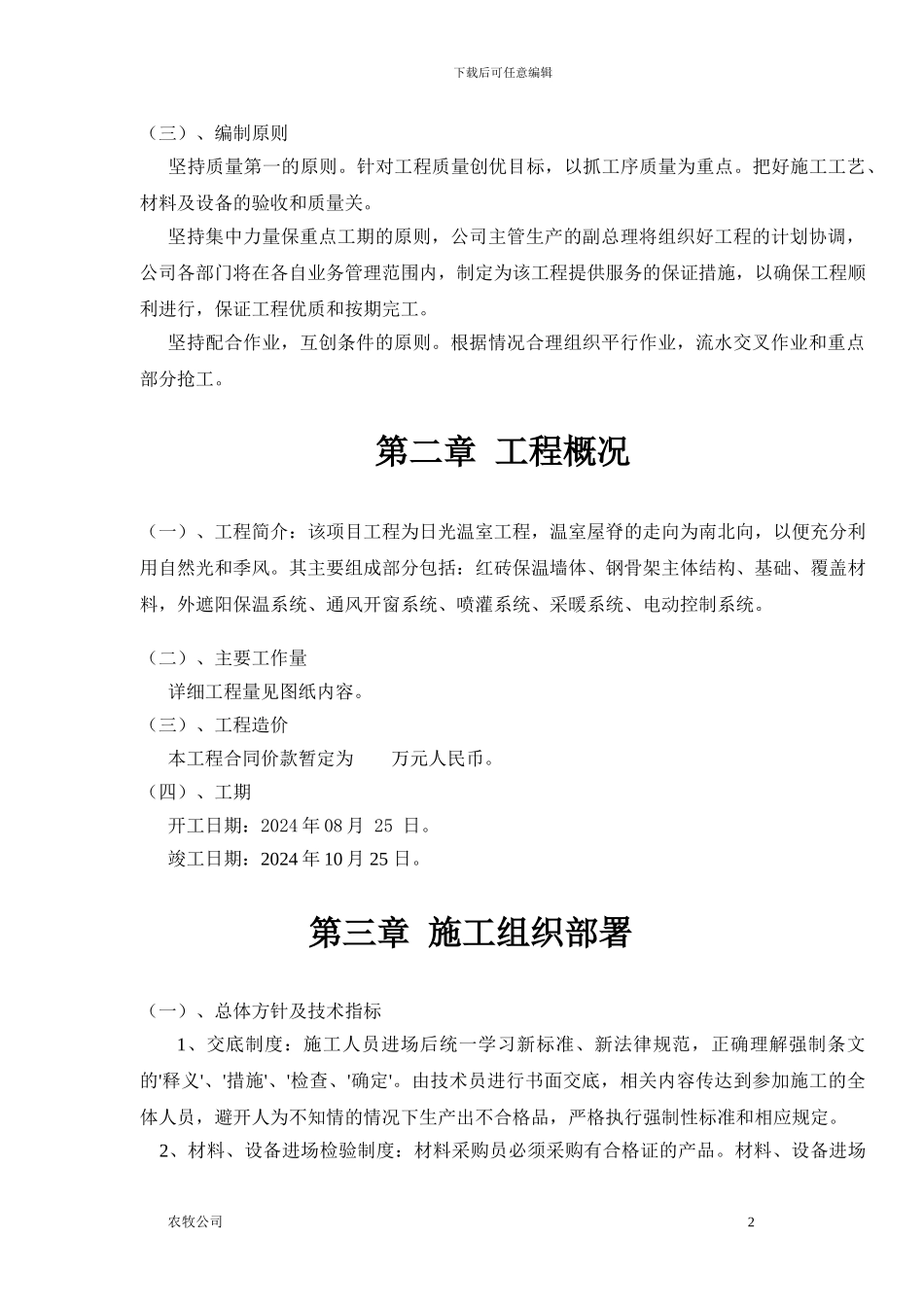 北方温室大棚施工组织设计_第2页