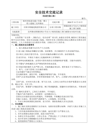 北环路站附属结构3号出入口暗挖段施工洞门破除安全技术交底