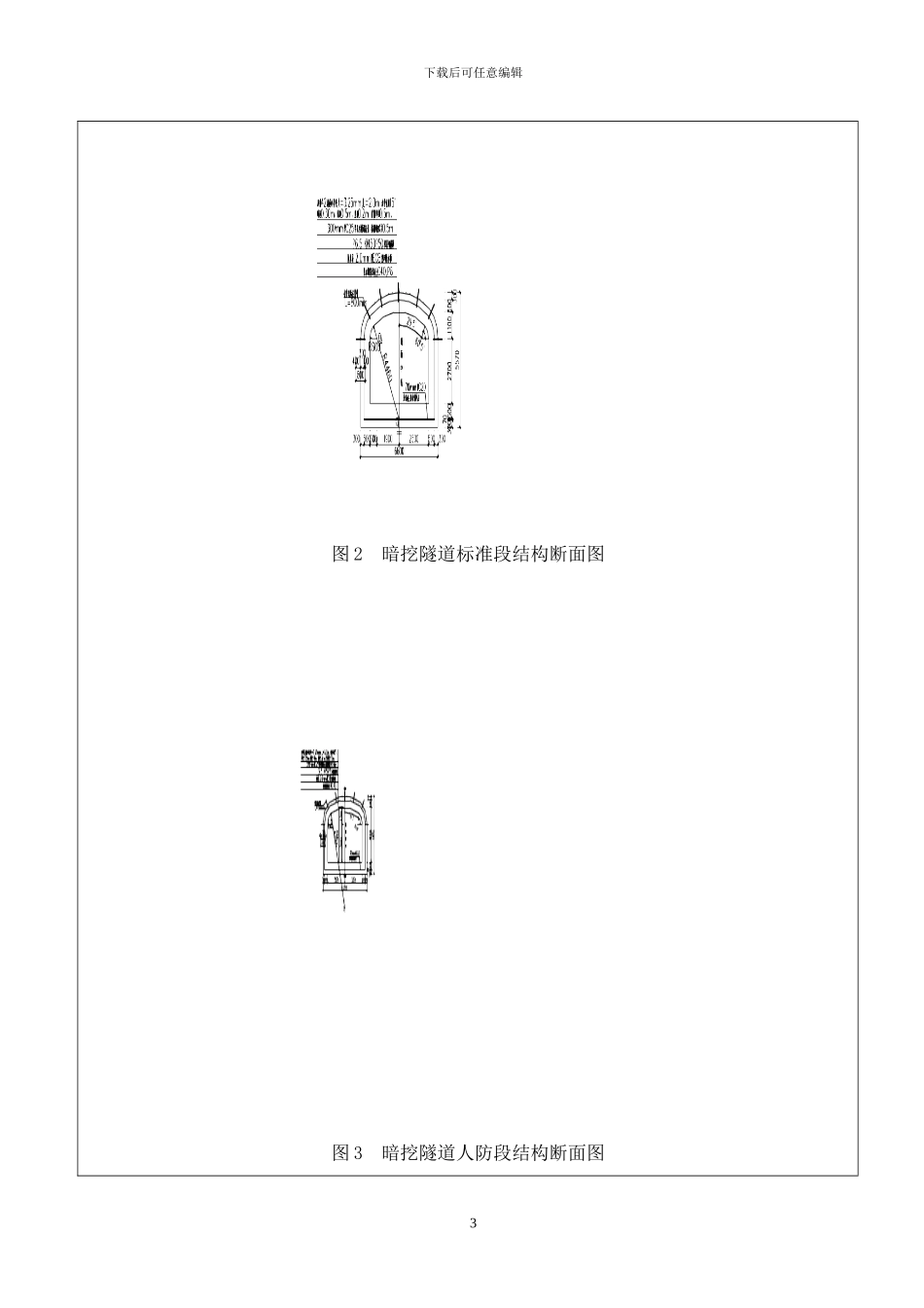 北环路站3号出入口暗挖段开挖技术交底_第3页