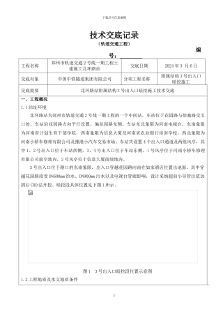 北环路站3号出入口暗挖段开挖技术交底