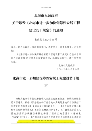 北海市进一步加快保障性安居工程建设若干规定