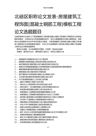 北碚区职称论文发表-房屋建筑工程饰面混凝土钢筋工程模板工程论文选题题目