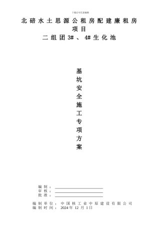 北碚水土思源公租房配建廉租房项目二组团3#、4#生化池基坑安全施工专项方案2024.12.10